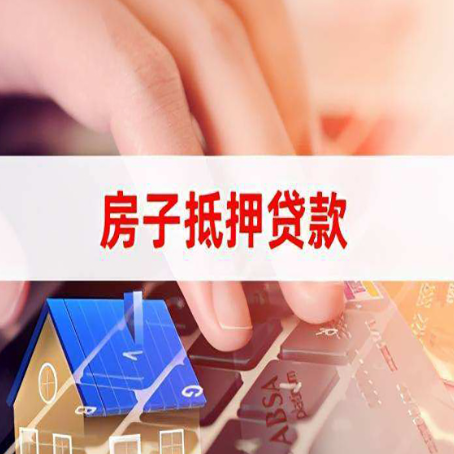 榕城房屋抵押贷款实操指南!