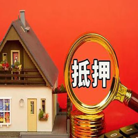 榕城房子抵押贷款?2025年操作流程和要点