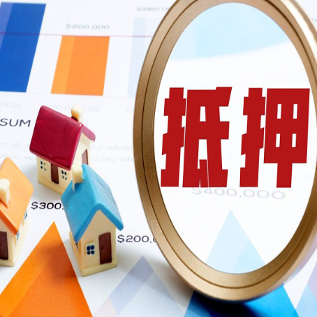 榕城房屋抵押贷款最新政策解读