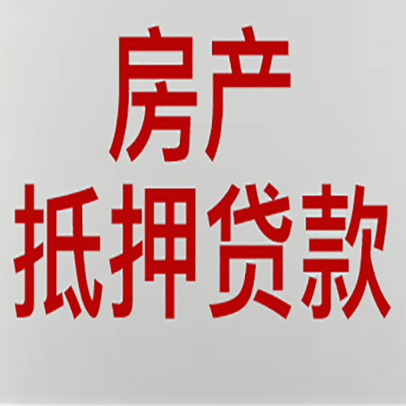 榕城房子抵押贷款办理流程详解